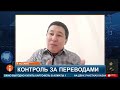 Каким образом будут контролировать мобильные переводы