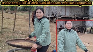 สัมภาษณ์สาวลาวอายุ 18 ปีไม่ได้เรียนหนังสือออกมาช่วยพ่อแม่ดูแลน้องๆ