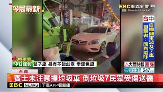 賓士未注意撞垃圾車 倒垃圾7民眾受傷送醫@newsebc