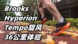 「超輕快反饋」Brooks布魯克斯 HyperionTempo旋風 36公裏體驗 | Brooks最好穿的速訓鞋 | 亞平寧的藍色