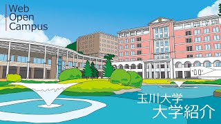 玉川大学　大学紹介