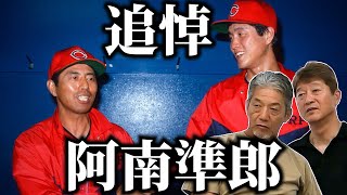 ②【追悼】阿南準郎さん　広島東洋カープ赤ヘル最盛期にコーチ、監督をつとめられた阿南さん　古葉監督を影で支えてくれたのも間違いなく阿南さんでした【金石昭人】【高橋慶彦】【プロ野球OB】