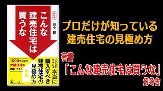 著書「こんな建売住宅は買うな」幻冬舎。　欠陥住宅の見分け方。　住宅診断の専門家から見た地元工務店と飯田グループの新築の違いを解説