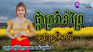 ផ្កាក្រវ៉ាន់ ចង្វាក់រាំវង់ ភ្លេងប្រពៃណី ច្រៀងដោយ: ខាត់ សុឃីម ពិរោះខ្លាំងណាស់ Music YouTube plengka