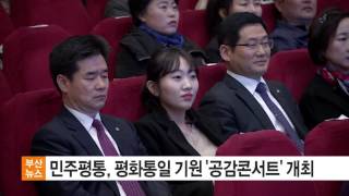 평화통일 기원 '공감콘서트' 17 03 23