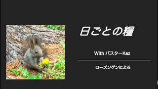 【日ごとの糧：聖書からのひとこと】2024年9月27日