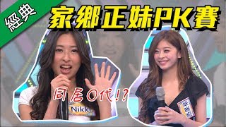 【我的家鄉女孩最美麗！家鄉正妹PK戰！！】綜藝大熱門【經典再現】