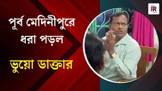 সুগার, থাইরয়েড ও নার্ভ বিশেষজ্ঞের পরিচয় দিয়ে প্র্যাকটিস - ভুয়ো চিকিৎসক ধরা পড়ল পূর্ব মেদিনীপুরে