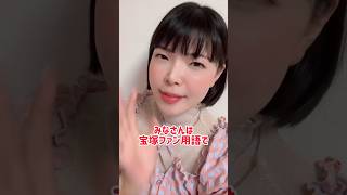 ヅカオタ用語で好きなタカラジェンヌのことを○○と呼ぶ！