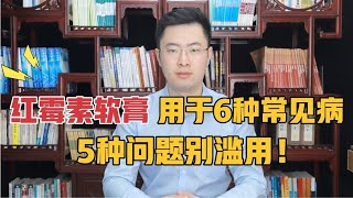 几块钱一支的红霉素软膏，能治这6种常见病！但这5种问题别滥用【梁怡璋医生】