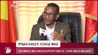 DW TV NEWS  ዝኽረ መስዋእቲ መለስ ብዝተፈላለዩ ምድላዋት ክኽበር እዩ - ኣካዳሚ ኣመራርሓ መለስ ዜናዊ