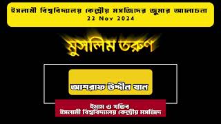 মুসলিম তরুণ 22 Semptember,2024| আশরাফ উদ্দীন খান | MWF |Mehfuz Fahim