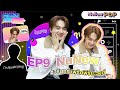 Mellow POP Talk EP.9 | “นุนิว ชวรินทร์“ ได้ของขวัญจาก ”ซี พฤกษ์“ทุกปี อีกชิ้นที่ไม่เคยเปิดเผยที่ไหน?