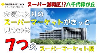 【シティハウス八千代緑が丘】近くのスーパーマーケットご紹介動画　住友不動産のマンション