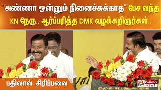 ’’அண்ணா ஒன்னும் நினைச்சுக்காத’’ பேச வந்த KN நேரு.. ஆர்ப்பரித்த DMK வழக்கறிஞர்கள். பதிலால் சிரிப்பலை