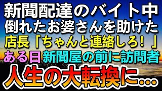 【感動する話】母子家庭で貧乏な家の俺。新聞配達中に倒れたお婆さんに「大丈夫ですか？」→病院に連れて行った先でお老人と出会いその後人生を変える出来事に…　【泣ける話】【いい話】