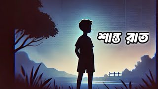 শান্ত রাত || lofi song | lofi song bangla