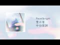 Novelbright - 雪の音(Sound of Snow) 《指尖相觸，戀戀不捨》動畫主題曲片頭曲OP【中日歌詞】