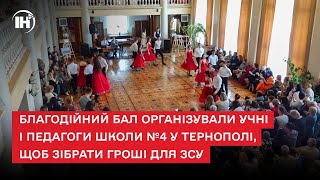 Благодійний бал організували учні і педагоги школи №4 у Тернополі, щоб зібрати гроші для ЗСУ