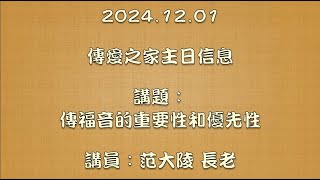 2024.12.01傳愛之家主日信息 講題：傳福音的重要性和優先性 講員：范大陵 長老