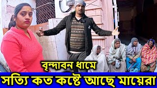 সত্যি বৃন্দাবনে কত কষ্টে আছে মায়েরা দেখলে বুক কেঁপে ওঠে  ]  ।   বৃন্দাবন ধাম দর্শন,  prank