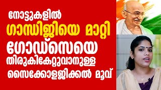 നോട്ടുകളിൽ ഗാന്ധിജിയെ മാറ്റി ഗോഡ്‌സെയെ തിരുകികേട്ടുവാനുള്ള സൈക്കോളജിക്കൽ മൂവ് ||Arya Unnikrishnan||