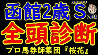 函館2歳ステークス2024一週前競馬予想全頭診断！噂の大物サトノカルナバルが世代最初の重賞に参戦！完成度がすでに大人びているヤンキーバローズなど楽しみなメンバーが揃った！