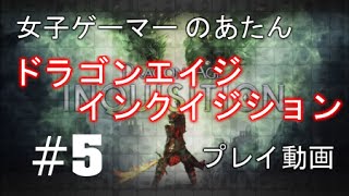 【#5】【ドラゴンエイジ・インクイジション】女子ゲーマー'のあたん'が巡る