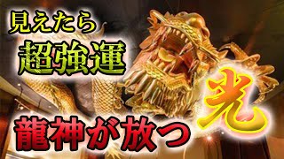 【すぐ消します】⚠️閲覧注意！龍神の光が見えたら人生が180度好転！大変強力なので削除前に必ず見て下さい。