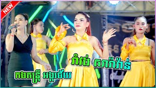 ពីរោះណាស់ រាំវង់ឆ្នាំថ្មី កងតន្ត្រី អង្គរជ័យខេត្តត្បូងឃ្មុំ , Romvong New Year