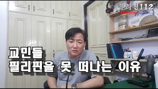 필리핀112 /  필리핀에서 한국으로 나가면 언제 돌아올지 기약이 없다/남는 자와 떠나는 자