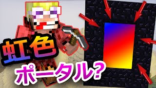 【マインクラフト】モッド無しで虹色ポータル?!　☆コマンドの天才 ☆