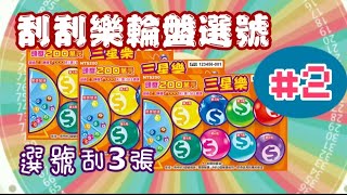 【刮刮樂輪盤選號】#2《三星樂》200元款刮3張 2020.11.20