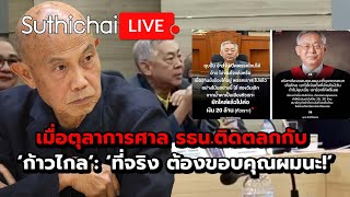 เมื่อตุลาการศาล รธน.ติดตลกกับ ‘ก้าวไกล’: ‘ที่จริง ต้องขอบคุณผมนะ!’ : Suthichai live 21-8-2567