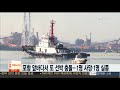 포항 앞바다서 또 선박 충돌…1명 사망ㆍ1명 실종 연합뉴스tv yonhapnewstv