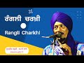 ਰੰਗਲੀ ਚਰਖ਼ੀ  || ਸੁਰਜੀਤ ਸਫ਼ਰੀ || Surjit Safri || Rangli Charkhi || New Song || Preet HD Live