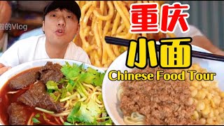 【乌啦啦vlog】花0元体验开了10年的重庆小面，面条劲道，料超足，一口下去辣得直冒汗！ | 特别乌啦啦