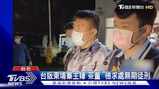 台版柬埔寨主嫌「茶董」 檢求處無期徒刑｜TVBS新聞@TVBSNEWS02