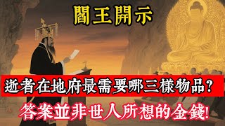 閻王開示：逝者在地府最需要哪三樣物品？答案並非世人所想的金錢!#立地成佛#佛陀#佛學#佛教#禪修#佛法智慧#佛教故事#佛教文化