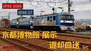 撮影まとめ EF210-141+EF66 27+EF65 2085 ムド三重連と貨物列車 JR京都線 佃踏切にて　2022/08/29