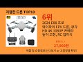 저렴한 드론 2024 최강 알리익스프레스 추천 top 10