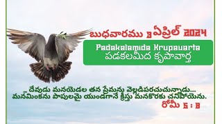 Padakalamida Krupavarta పడకలమీద కృపావార్త  బుధవారము 3 ఏప్రిల్ 2024 ... దేవుడు మనయెడల తన ప్రేమను...