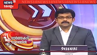 Speed News @ 1PM | വാർത്തകൾ വേഗത്തിൽ - Top Headlines Of This Afternoon  | 12th August 2020