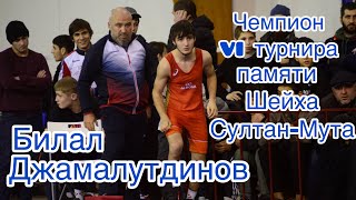 Билал Джамалутдинов победитель турнира памяти Шейха Султан-Мута 2023.