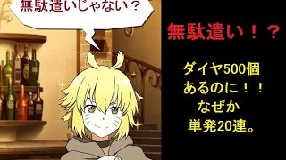 【SAOメモデフ】あえての単発20連ガチャ！！運営さん頼むから星4排出率上げてください。