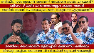 തരികിട സാബുമോൻ ആരാണ് അങ്ങനെ ഒക്കെ പറയാൻ? ഷിയാസ് കരീം പറഞ്ഞതെല്ലാം കള്ളം ആണ് | Alin Jose Perera