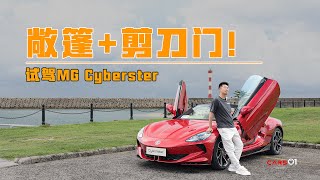 Cars01试驾丨敞篷+剪刀门！体验MG Cyberster