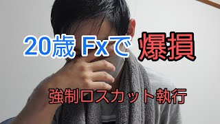 Fxで爆損 強制ロスカット執行され資金ゼロ 助けてください。