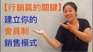 【會員平台經濟行銷贏的關鍵】建立你的會員制模式Membership Funnels (粵語/廣東話)