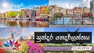 නෙදර්ලන්තයේ සංචාරක ගමනාන්ත 5ක් | Five places to visit in Netherlands | OMTI VLOG EP 68